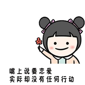 嘴上说要恋爱 实际却没有任何行动