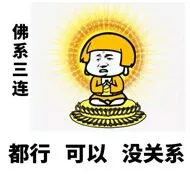 佛系三连.都行可以没关系