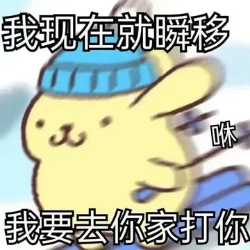 我现在就瞬移咻我要去你家打你