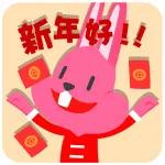 新年好！