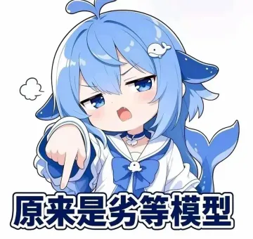 原来是劣等模型
