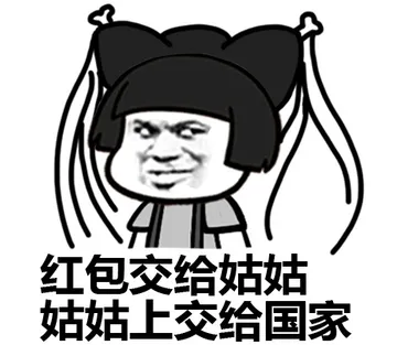 红包交给姑姑，姑姑上交给国家