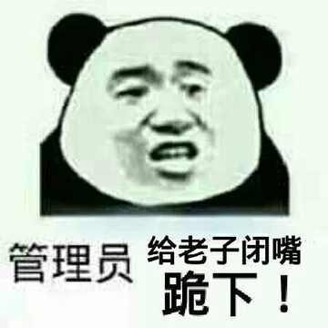 管理员，给老子闭嘴跪下！