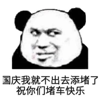 国庆我就不出去添堵了.祝你们堵车快乐