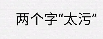 两个字：太污