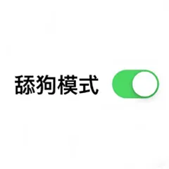 舔狗模式