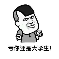 亏你还是大学生！