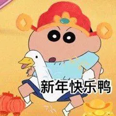 新年快乐鸭