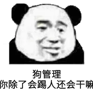 狗管理你除了会踢人，还会干嘛