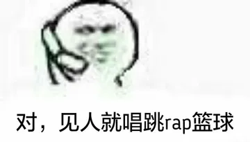 对.见人就唱跳rap篮球