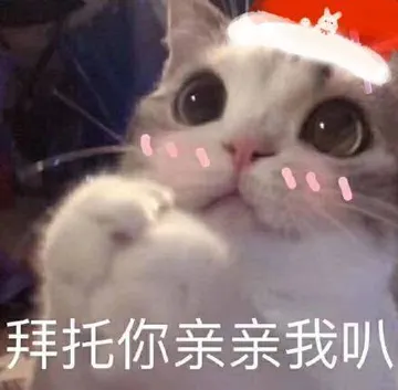 拜托，你亲亲我叭