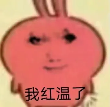 我红温了