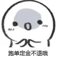 跑单定金不退哦