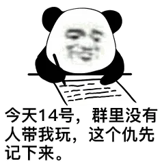 今天14号，群里没有人带我玩，这个仇先记下来。