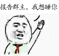 报告群主，我想睡你！