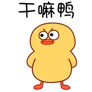 干嘛鸭