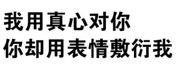 我用真心对你，你却用表情敷衍我