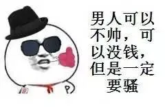 男人可以不帅，可以没钱，但是一定要骚