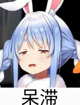 呆滞
