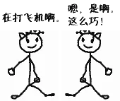 在打飞机啊，嗯，是啊，这么巧！