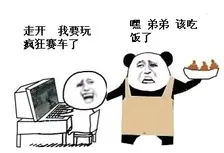 走开，我要玩疯狂的赛车了，嘿，弟弟，该吃饭了
