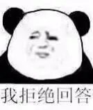我拒绝回答