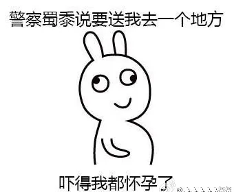 警察蜀黍说要送我去一个地方