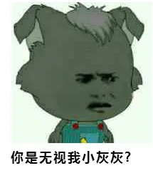 你是无视我小灰灰