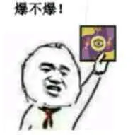 爆不爆！