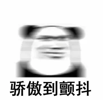 骄傲到颤抖