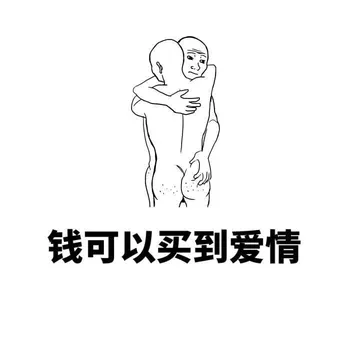 钱可以买到爱情