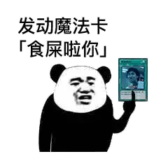 发动魔法卡「食屎啦你」