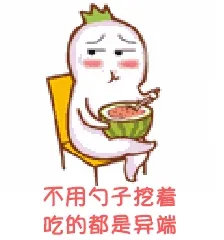 不用勺子挖着吃的都是异端