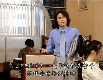 怎么回事呀?一大早就埋头苦干这样会破坏规矩的