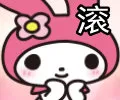 8滚