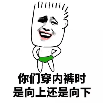 你们穿内裤时，是向上还是向下！