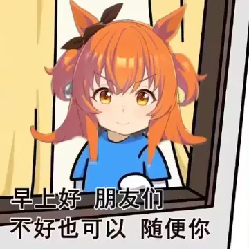 赛马娘 pretty derby 表情包50
