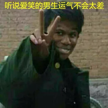 听说爱笑的男生运气不会太差