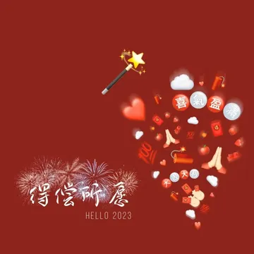 喜氣盈得偿愿HELLO 2023