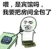 喂，是宾馆吗，我要把房间全包了