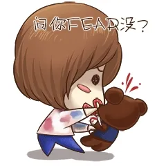 问你FEAR了没？（你害怕了吗？）