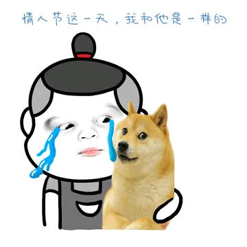 情人节这一天，我和他是一样的
