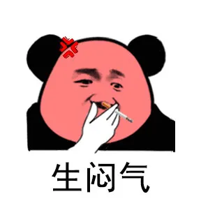 生闷气