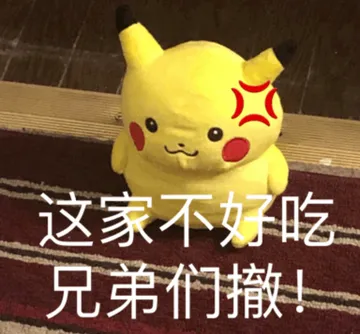 这家不好吃兄弟们撤