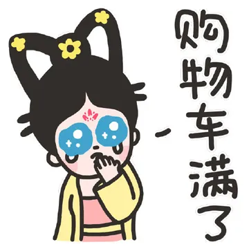 购物车满了