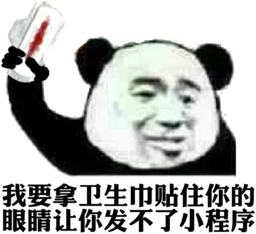 我要拿卫生巾贴住你的眼睛，让你发不了小程序
