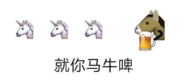 就你马牛啤