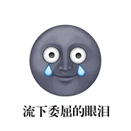流下委屈的眼泪