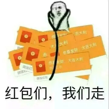 红包们，我们走！
