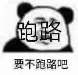 饱路要不跑路吧